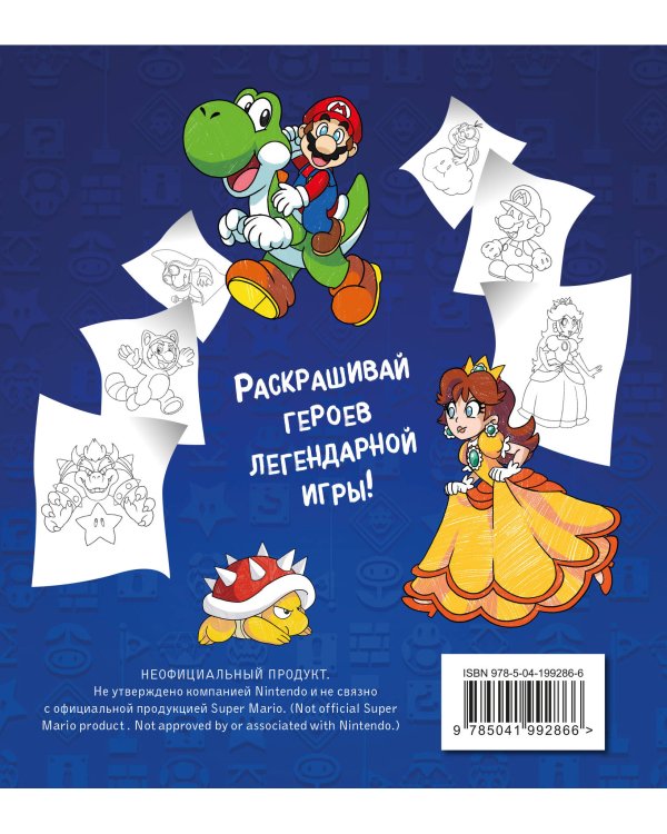 Легендарный МАРИО. Раскраска