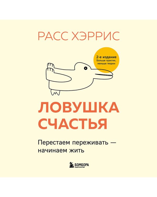 Ловушка счастья. Перестаем переживать - начинаем жить (2-е издание, дополненное и переработанное)