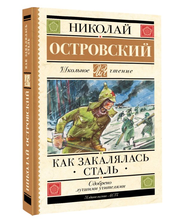 Как закалялась сталь