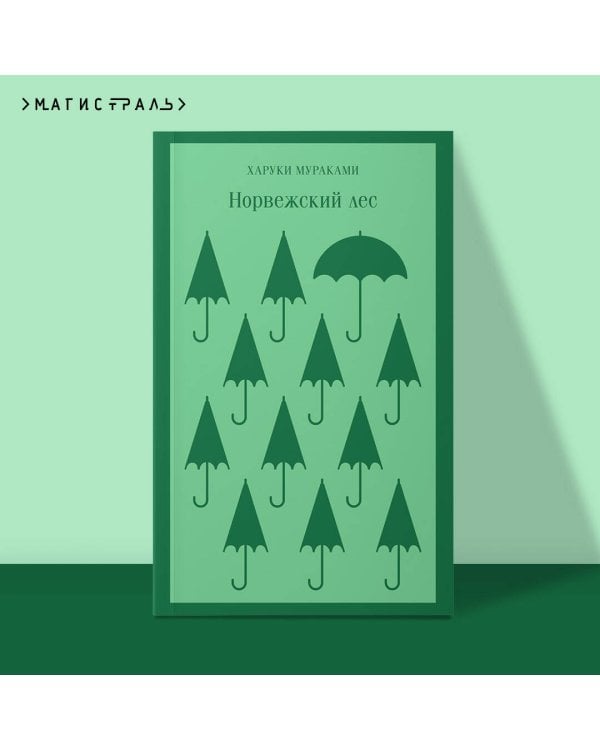 Норвежский лес