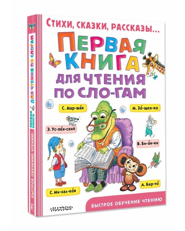 Первая книга для чтения по слогам