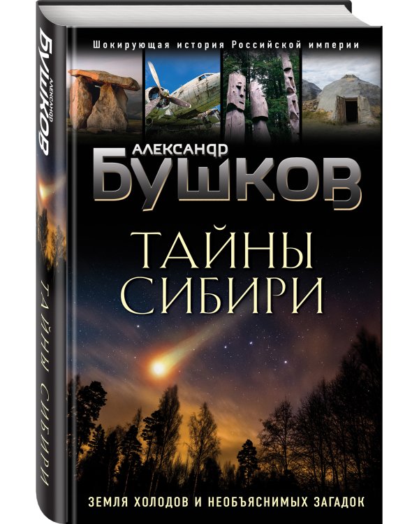 Тайны Сибири. Земля холодов и необъяснимых загадок