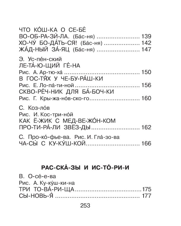Первая книга для чтения по слогам