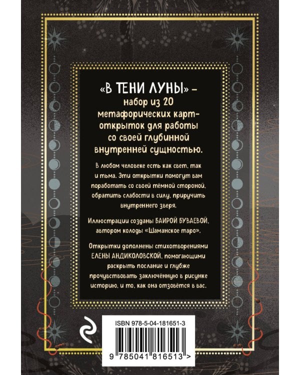 В ТЕНИ ЛУНЫ. Исцеляющие стихи и открытки для проработки темной стороны феминности