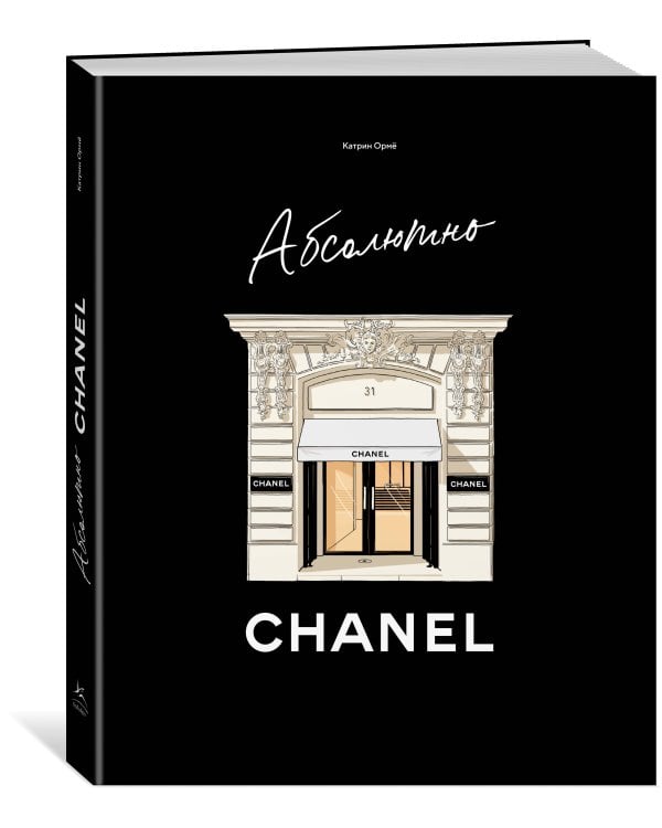 Абсолютно CHANEL. История Дома моды Коко Шанель