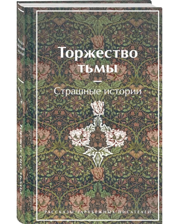 Набор "Русская и зарубежная мистика (комплект из 2 книг: Карты. Нечисть. Безумие и Торжество тьмы. Страшные истории)
