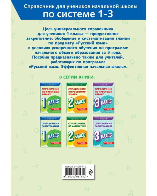 Справочник по русскому языку. 1 класс