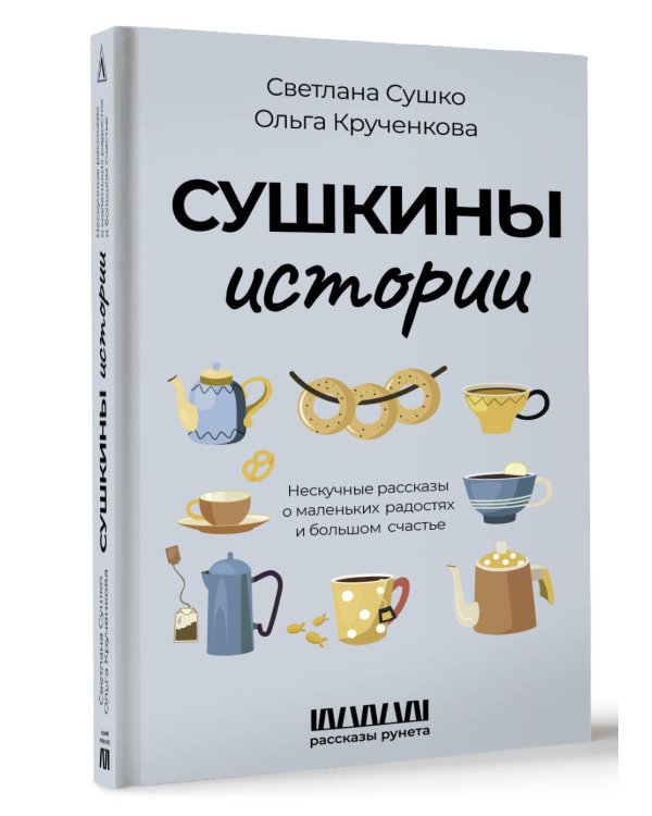 Сушкины истории. Нескучные рассказы о маленьких радостях и большом счастье