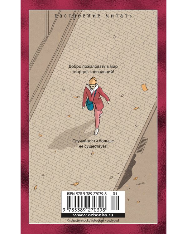 Творцы совпадений