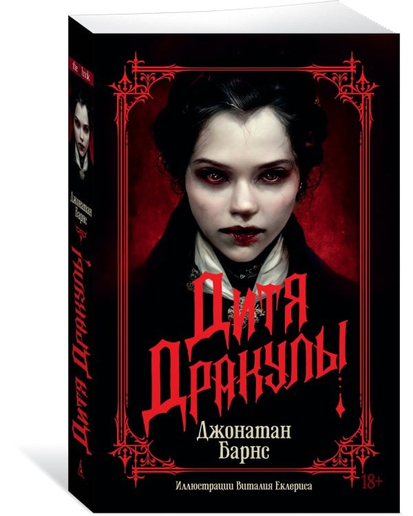 Дитя Дракулы