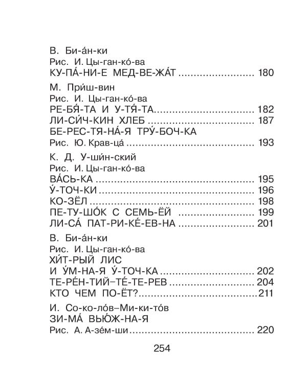 Первая книга для чтения по слогам