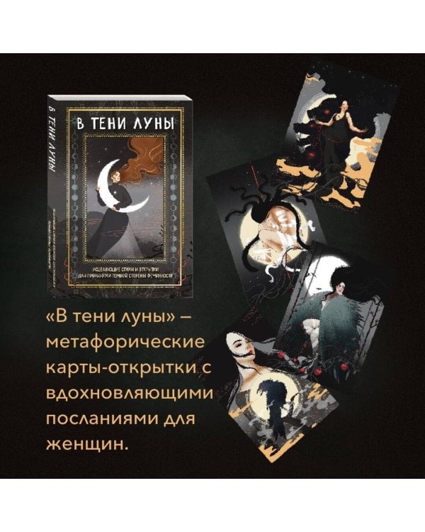 В ТЕНИ ЛУНЫ. Исцеляющие стихи и открытки для проработки темной стороны феминности