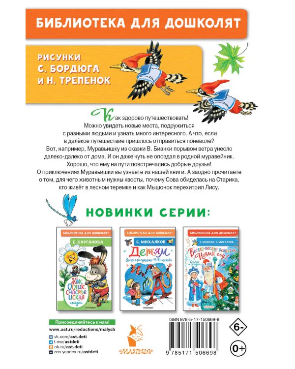 Как Муравьишка домой спешил. Сказки