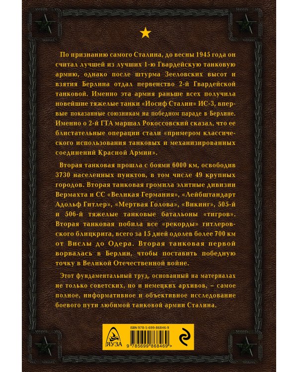Любимая Сталиным. 2-я Гвардейская танковая армия в бою