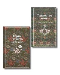 Набор "Русская и зарубежная мистика (комплект из 2 книг: Карты. Нечисть. Безумие и Торжество тьмы. Страшные истории)