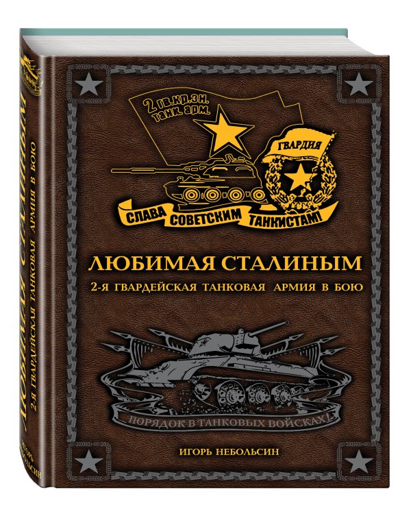 Любимая Сталиным. 2-я Гвардейская танковая армия в бою