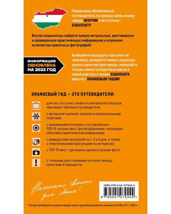 Будапешт: путеводитель. 10-е изд., испр. и доп.