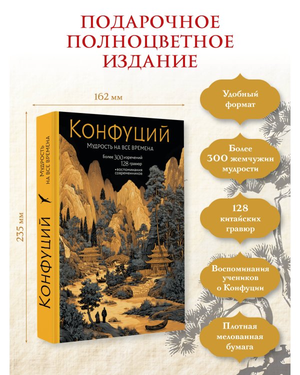 Конфуций. Мудрость на все времена