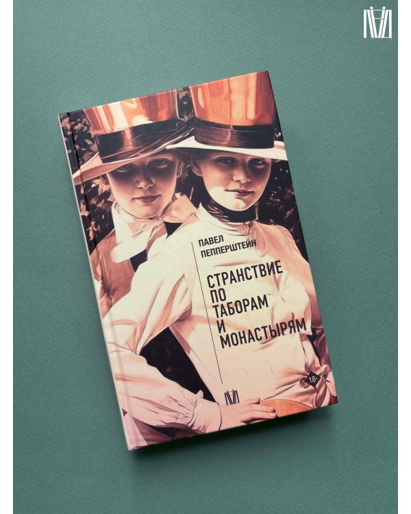 Странствие по таборам и монастырям