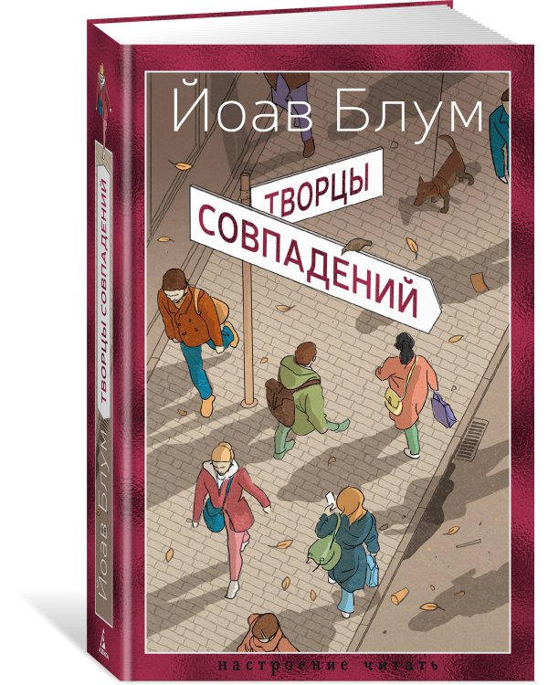 Творцы совпадений