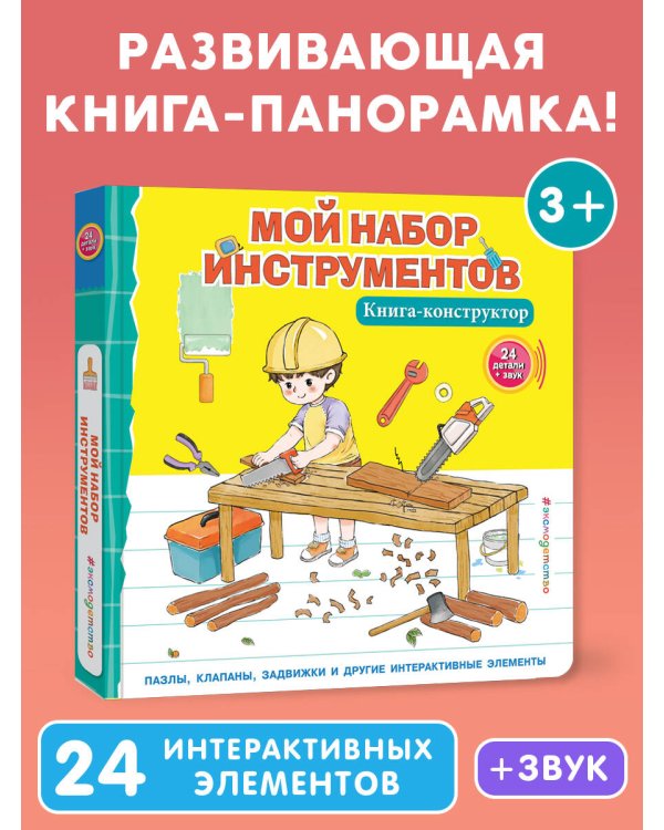 Мой набор инструментов (Книга-конструктор)