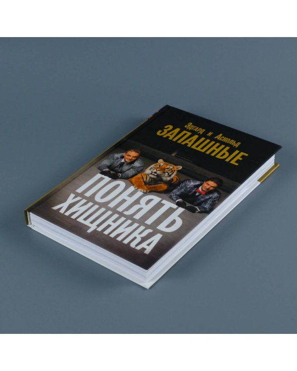 Понять хищника