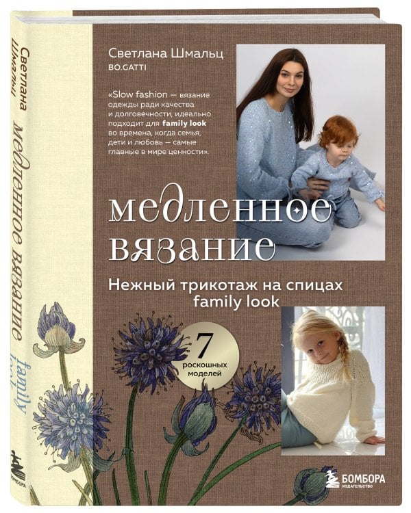 Медленное вязание. Нежный трикотаж на спицах. Family look