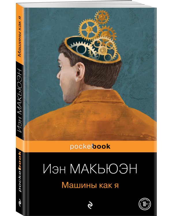 Машины как я