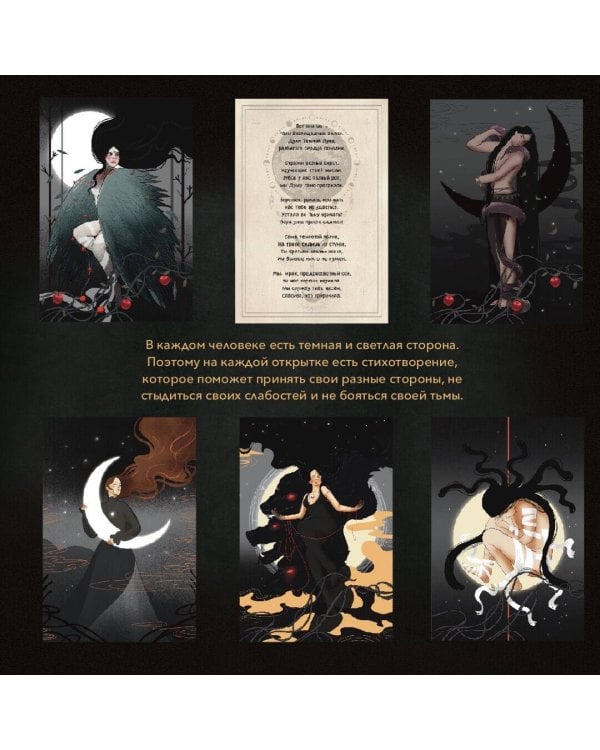 В ТЕНИ ЛУНЫ. Исцеляющие стихи и открытки для проработки темной стороны феминности