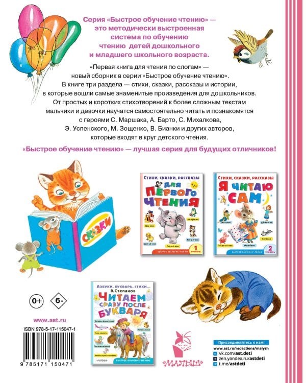 Первая книга для чтения по слогам