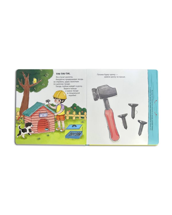 Мой набор инструментов (Книга-конструктор)