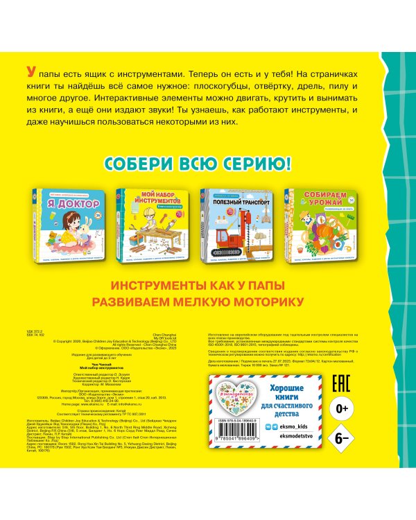 Мой набор инструментов (Книга-конструктор)