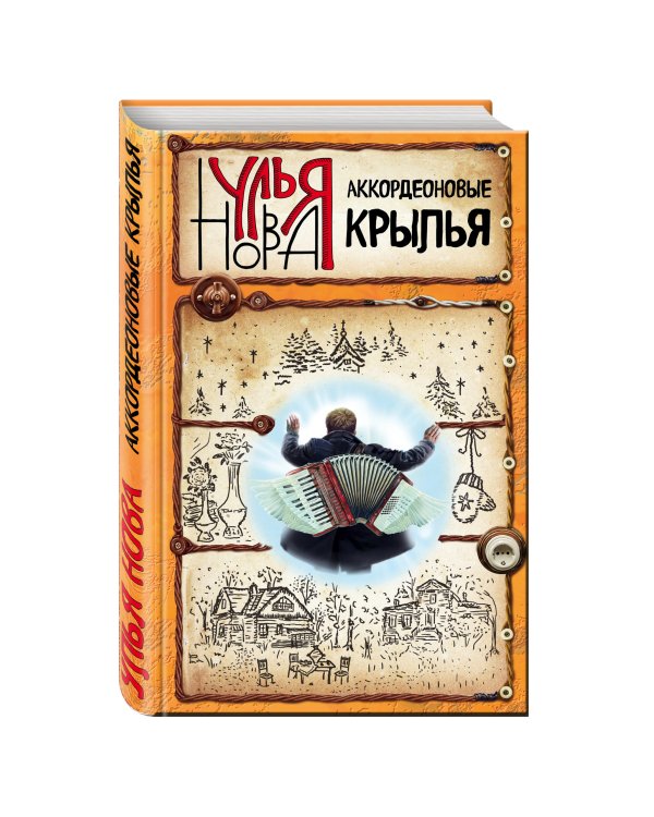 Аккордеоновые крылья