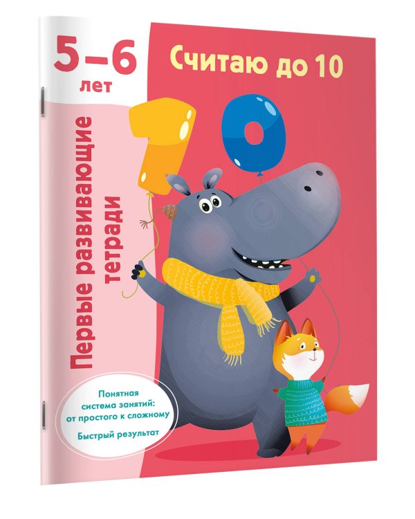 Считаю до 10. 5-6 лет