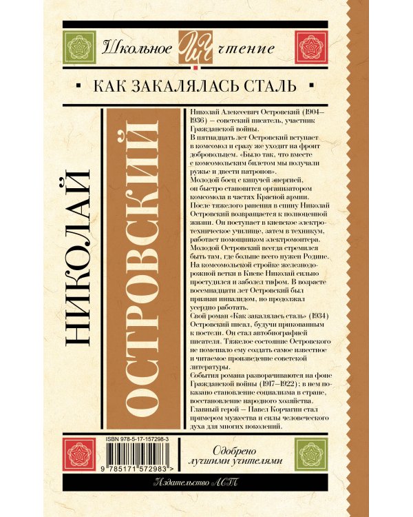 Как закалялась сталь