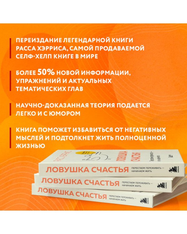 Ловушка счастья. Перестаем переживать - начинаем жить (2-е издание, дополненное и переработанное)