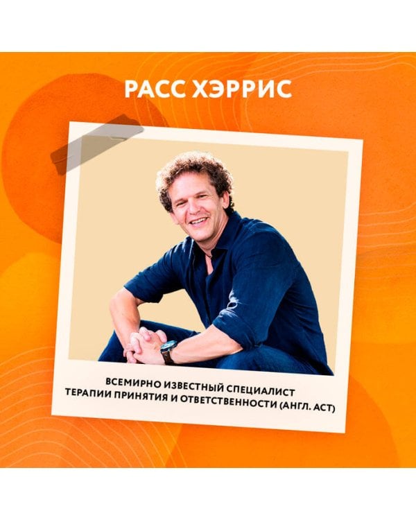 Ловушка счастья. Перестаем переживать - начинаем жить (2-е издание, дополненное и переработанное)