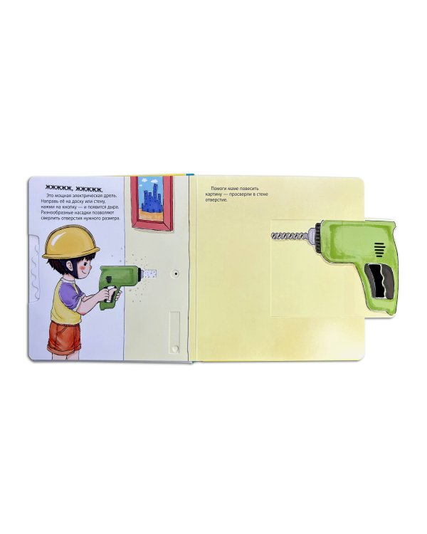 Мой набор инструментов (Книга-конструктор)