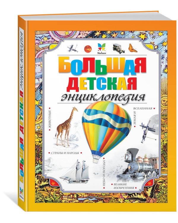 Большая детская энциклопедия