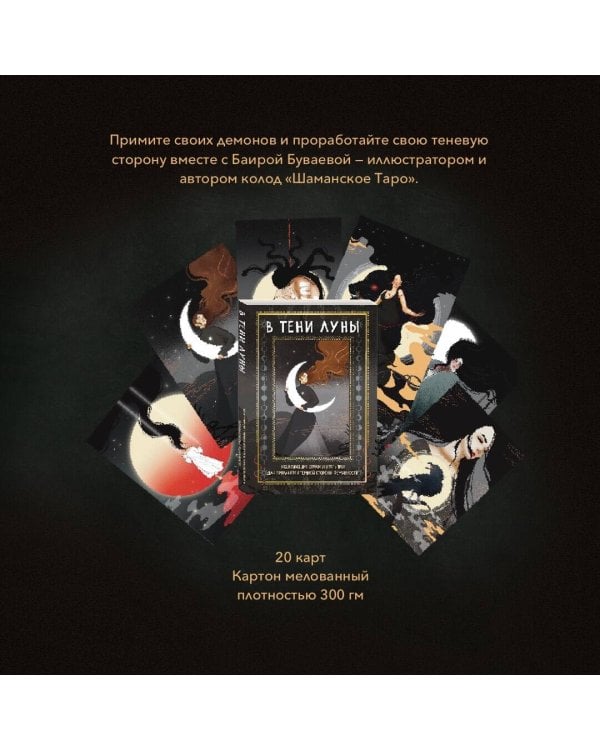 В ТЕНИ ЛУНЫ. Исцеляющие стихи и открытки для проработки темной стороны феминности