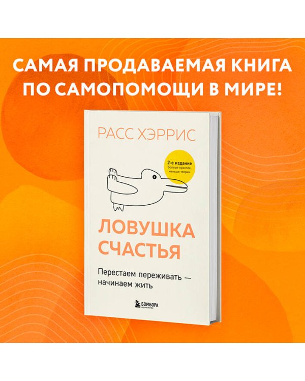 Ловушка счастья. Перестаем переживать - начинаем жить (2-е издание, дополненное и переработанное)