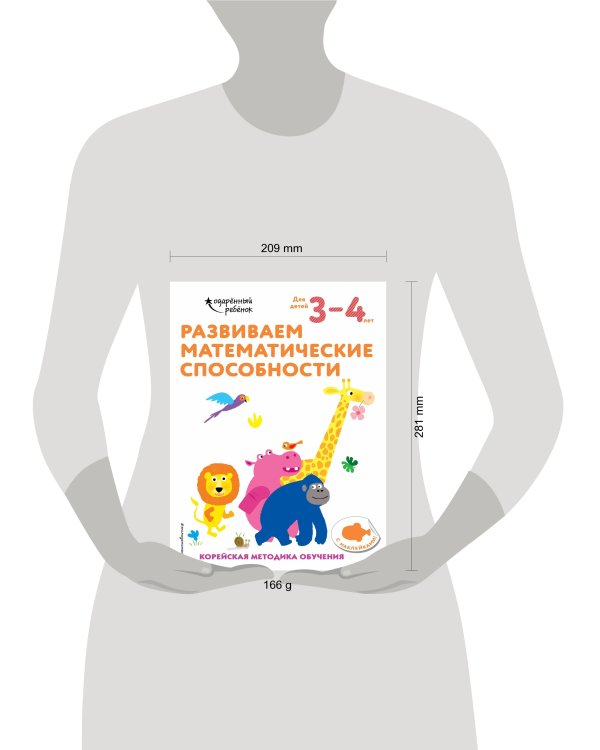 Развиваем математические способности: для детей 3–4 лет (с наклейками)