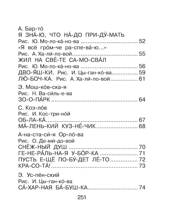 Первая книга для чтения по слогам