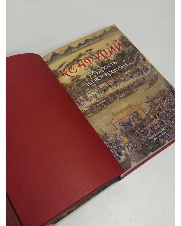 Конфуций. Мудрость на все времена