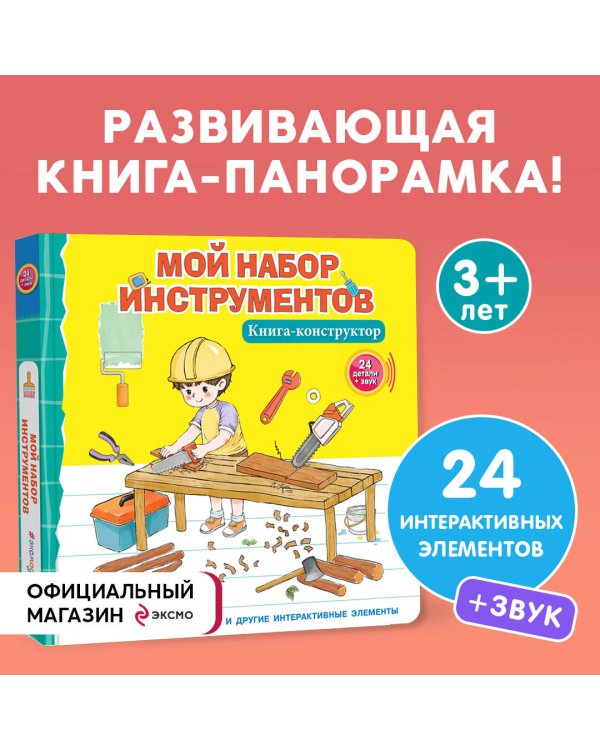 Мой набор инструментов (Книга-конструктор)