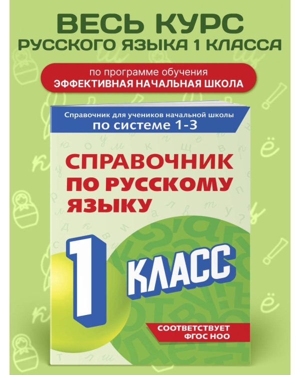 Справочник по русскому языку. 1 класс