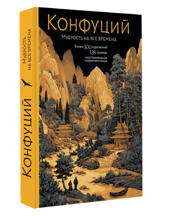 Конфуций. Мудрость на все времена