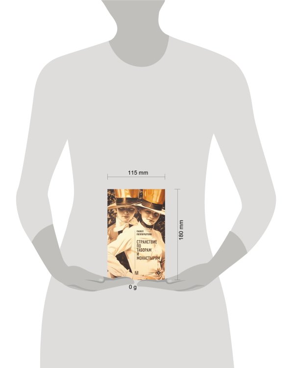 Странствие по таборам и монастырям