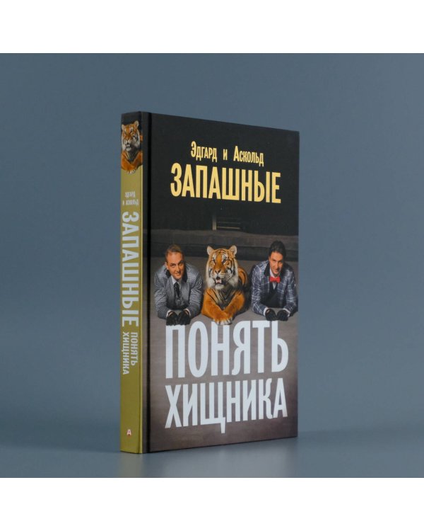 Понять хищника