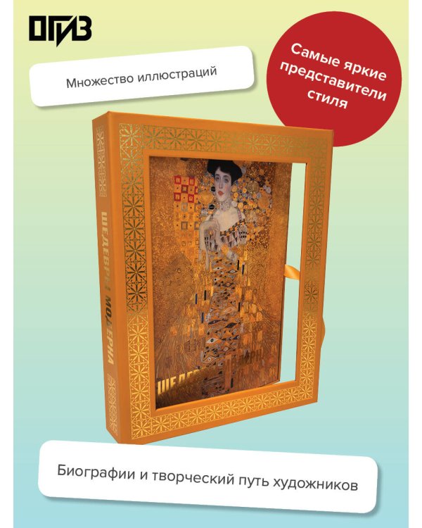 Шедевры модерна. Футляр